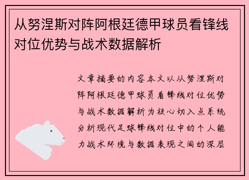 从努涅斯对阵阿根廷德甲球员看锋线对位优势与战术数据解析