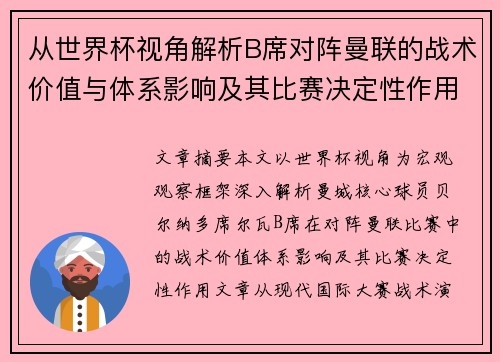 从世界杯视角解析B席对阵曼联的战术价值与体系影响及其比赛决定性作用