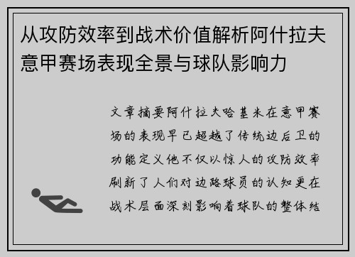 从攻防效率到战术价值解析阿什拉夫意甲赛场表现全景与球队影响力 从攻防效率到战术价值解析阿什拉夫意甲赛场表现全景与球队影响力