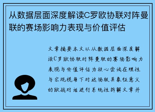 从数据层面深度解读C罗欧协联对阵曼联的赛场影响力表现与价值评估 从数据层面深度解读C罗欧协联对阵曼联的赛场影响力表现与价值评估