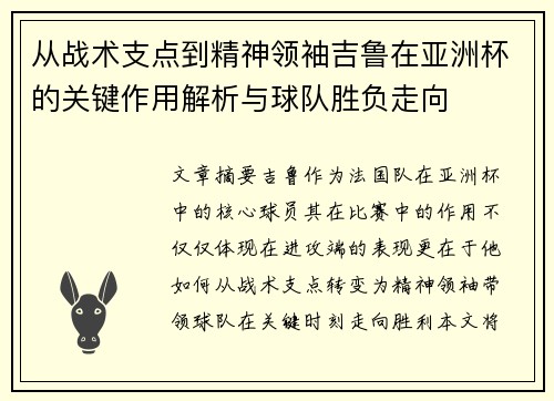 从战术支点到精神领袖吉鲁在亚洲杯的关键作用解析与球队胜负走向