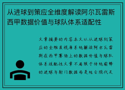 从进球到策应全维度解读阿尔瓦雷斯西甲数据价值与球队体系适配性