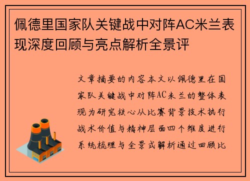 佩德里国家队关键战中对阵AC米兰表现深度回顾与亮点解析全景评 佩德里国家队关键战中对阵AC米兰表现深度回顾与亮点解析全景评
