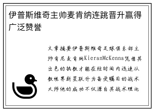 伊普斯维奇主帅麦肯纳连跳晋升赢得广泛赞誉 伊普斯维奇主帅麦肯纳连跳晋升赢得广泛赞誉