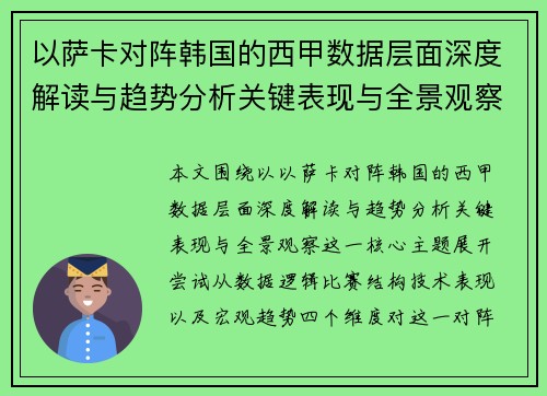 以萨卡对阵韩国的西甲数据层面深度解读与趋势分析关键表现与全景观察