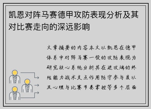 凯恩对阵马赛德甲攻防表现分析及其对比赛走向的深远影响 凯恩对阵马赛德甲攻防表现分析及其对比赛走向的深远影响