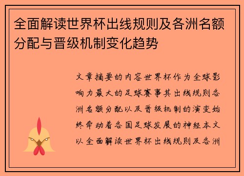全面解读世界杯出线规则及各洲名额分配与晋级机制变化趋势 全面解读世界杯出线规则及各洲名额分配与晋级机制变化趋势