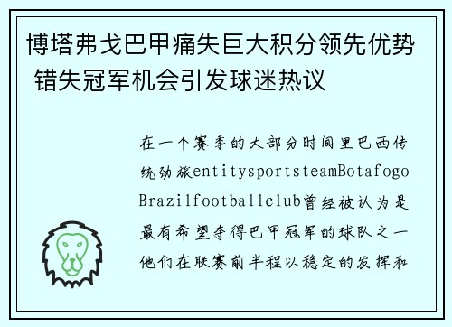 博塔弗戈巴甲痛失巨大积分领先优势 错失冠军机会引发球迷热议
