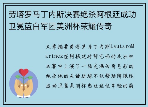 劳塔罗马丁内斯决赛绝杀阿根廷成功卫冕蓝白军团美洲杯荣耀传奇 劳塔罗马丁内斯决赛绝杀阿根廷成功卫冕蓝白军团美洲杯荣耀传奇