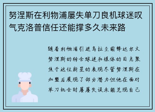 努涅斯在利物浦屡失单刀良机球迷叹气克洛普信任还能撑多久未来路 努涅斯在利物浦屡失单刀良机球迷叹气克洛普信任还能撑多久未来路