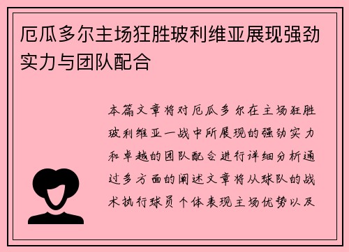 厄瓜多尔主场狂胜玻利维亚展现强劲实力与团队配合
