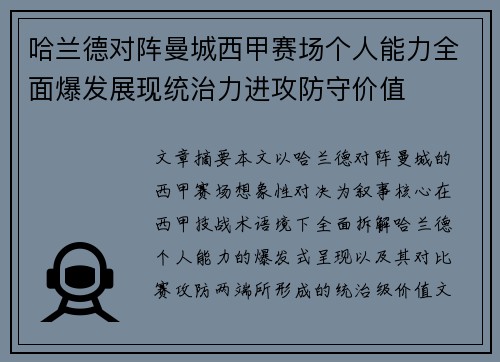 哈兰德对阵曼城西甲赛场个人能力全面爆发展现统治力进攻防守价值 哈兰德对阵曼城西甲赛场个人能力全面爆发展现统治力进攻防守价值