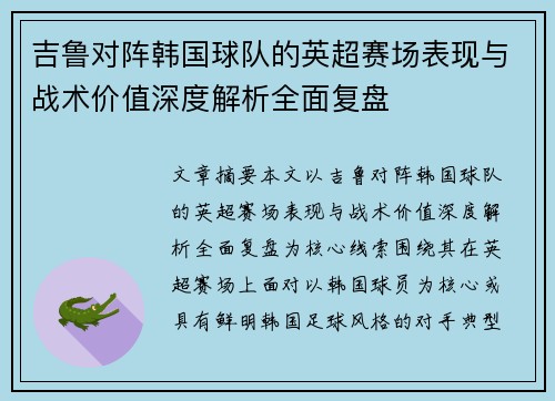 吉鲁对阵韩国球队的英超赛场表现与战术价值深度解析全面复盘