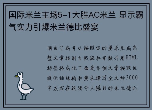 国际米兰主场5-1大胜AC米兰 显示霸气实力引爆米兰德比盛宴