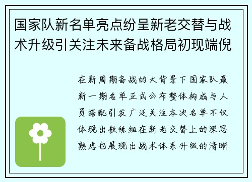 国家队新名单亮点纷呈新老交替与战术升级引关注未来备战格局初现端倪 国家队新名单亮点纷呈新老交替与战术升级引关注未来备战格局初现端倪
