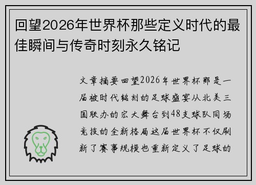 回望2026年世界杯那些定义时代的最佳瞬间与传奇时刻永久铭记