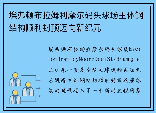 埃弗顿布拉姆利摩尔码头球场主体钢结构顺利封顶迈向新纪元 埃弗顿布拉姆利摩尔码头球场主体钢结构顺利封顶迈向新纪元