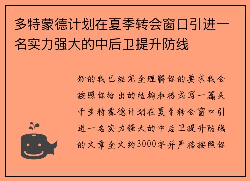 多特蒙德计划在夏季转会窗口引进一名实力强大的中后卫提升防线 多特蒙德计划在夏季转会窗口引进一名实力强大的中后卫提升防线