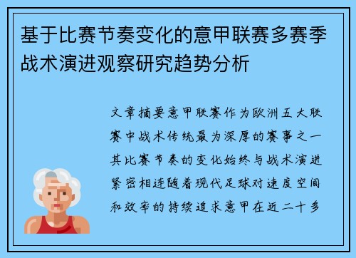 基于比赛节奏变化的意甲联赛多赛季战术演进观察研究趋势分析 基于比赛节奏变化的意甲联赛多赛季战术演进观察研究趋势分析