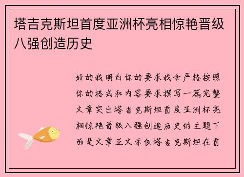 塔吉克斯坦首度亚洲杯亮相惊艳晋级八强创造历史 塔吉克斯坦首度亚洲杯亮相惊艳晋级八强创造历史