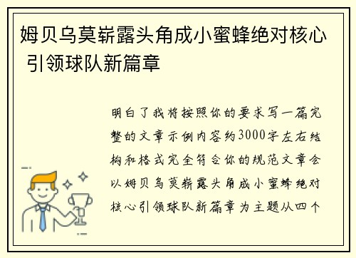 姆贝乌莫崭露头角成小蜜蜂绝对核心 引领球队新篇章 姆贝乌莫崭露头角成小蜜蜂绝对核心 引领球队新篇章