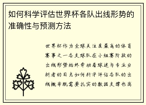如何科学评估世界杯各队出线形势的准确性与预测方法 如何科学评估世界杯各队出线形势的准确性与预测方法