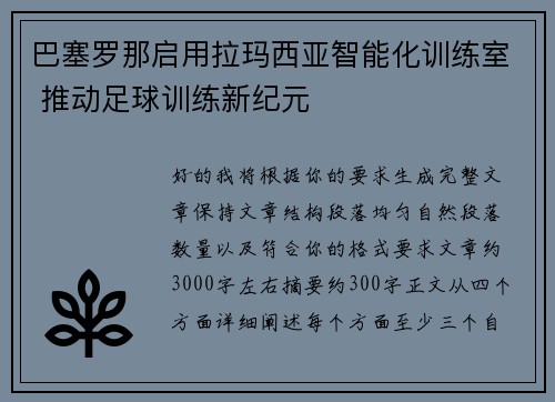 巴塞罗那启用拉玛西亚智能化训练室 推动足球训练新纪元