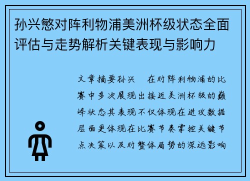 孙兴慜对阵利物浦美洲杯级状态全面评估与走势解析关键表现与影响力 孙兴慜对阵利物浦美洲杯级状态全面评估与走势解析关键表现与影响力