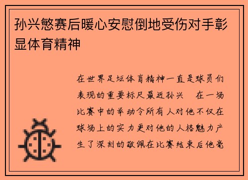 孙兴慜赛后暖心安慰倒地受伤对手彰显体育精神 孙兴慜赛后暖心安慰倒地受伤对手彰显体育精神