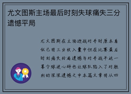 尤文图斯主场最后时刻失球痛失三分遗憾平局 尤文图斯主场最后时刻失球痛失三分遗憾平局