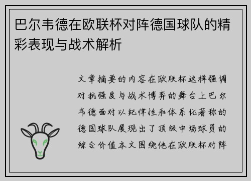 巴尔韦德在欧联杯对阵德国球队的精彩表现与战术解析 巴尔韦德在欧联杯对阵德国球队的精彩表现与战术解析
