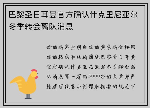 巴黎圣日耳曼官方确认什克里尼亚尔冬季转会离队消息 巴黎圣日耳曼官方确认什克里尼亚尔冬季转会离队消息
