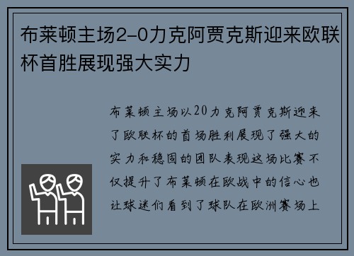 布莱顿主场2-0力克阿贾克斯迎来欧联杯首胜展现强大实力 布莱顿主场2-0力克阿贾克斯迎来欧联杯首胜展现强大实力