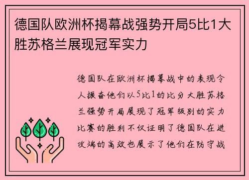 德国队欧洲杯揭幕战强势开局5比1大胜苏格兰展现冠军实力 德国队欧洲杯揭幕战强势开局5比1大胜苏格兰展现冠军实力