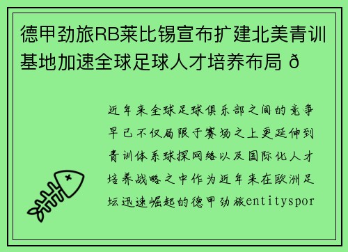 德甲劲旅RB莱比锡宣布扩建北美青训基地加速全球足球人才培养布局 🌍⚽ 德甲劲旅RB莱比锡宣布扩建北美青训基地加速全球足球人才培养布局 🌍⚽