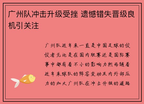 广州队冲击升级受挫 遗憾错失晋级良机引关注
