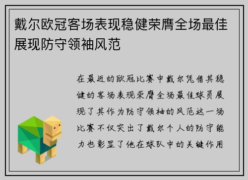戴尔欧冠客场表现稳健荣膺全场最佳展现防守领袖风范
