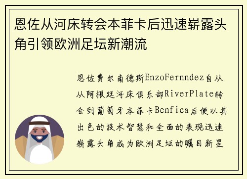恩佐从河床转会本菲卡后迅速崭露头角引领欧洲足坛新潮流 恩佐从河床转会本菲卡后迅速崭露头角引领欧洲足坛新潮流
