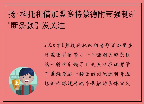 扬·科托租借加盟多特蒙德附带强制买断条款引发关注