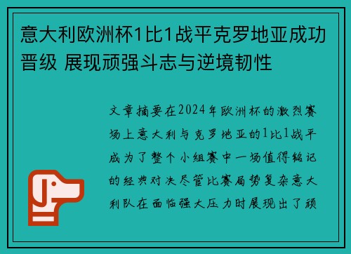 意大利欧洲杯1比1战平克罗地亚成功晋级 展现顽强斗志与逆境韧性 意大利欧洲杯1比1战平克罗地亚成功晋级 展现顽强斗志与逆境韧性