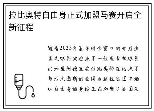 拉比奥特自由身正式加盟马赛开启全新征程