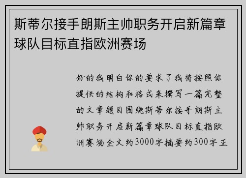 斯蒂尔接手朗斯主帅职务开启新篇章球队目标直指欧洲赛场 斯蒂尔接手朗斯主帅职务开启新篇章球队目标直指欧洲赛场