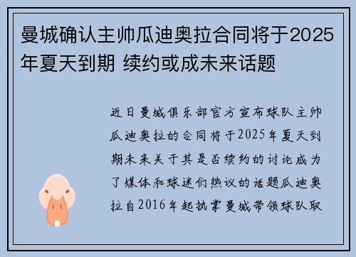 曼城确认主帅瓜迪奥拉合同将于2025年夏天到期 续约或成未来话题
