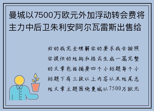 曼城以7500万欧元外加浮动转会费将主力中后卫朱利安阿尔瓦雷斯出售给马德里竞技 曼城以7500万欧元外加浮动转会费将主力中后卫朱利安阿尔瓦雷斯出售给马德里竞技