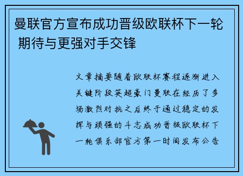 曼联官方宣布成功晋级欧联杯下一轮 期待与更强对手交锋 曼联官方宣布成功晋级欧联杯下一轮 期待与更强对手交锋