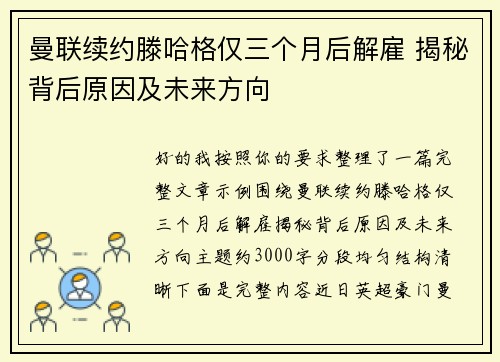 曼联续约滕哈格仅三个月后解雇 揭秘背后原因及未来方向 曼联续约滕哈格仅三个月后解雇 揭秘背后原因及未来方向