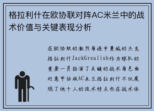 格拉利什在欧协联对阵AC米兰中的战术价值与关键表现分析 格拉利什在欧协联对阵AC米兰中的战术价值与关键表现分析