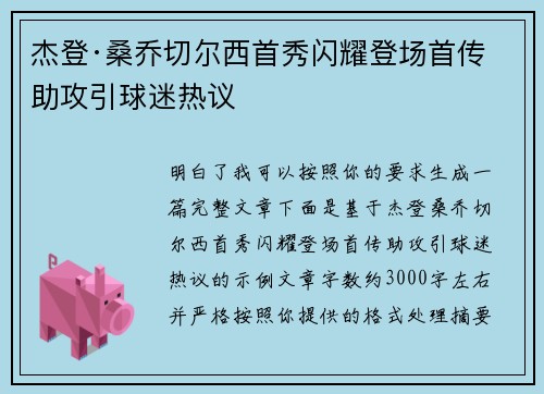 杰登·桑乔切尔西首秀闪耀登场首传助攻引球迷热议 杰登·桑乔切尔西首秀闪耀登场首传助攻引球迷热议