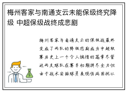 梅州客家与南通支云未能保级终究降级 中超保级战终成悲剧 梅州客家与南通支云未能保级终究降级 中超保级战终成悲剧