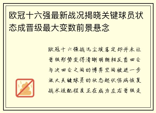 欧冠十六强最新战况揭晓关键球员状态成晋级最大变数前景悬念 欧冠十六强最新战况揭晓关键球员状态成晋级最大变数前景悬念